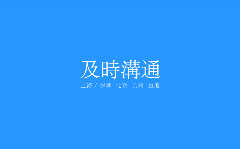 世茂品牌形象整合策略最终版-及时沟通
