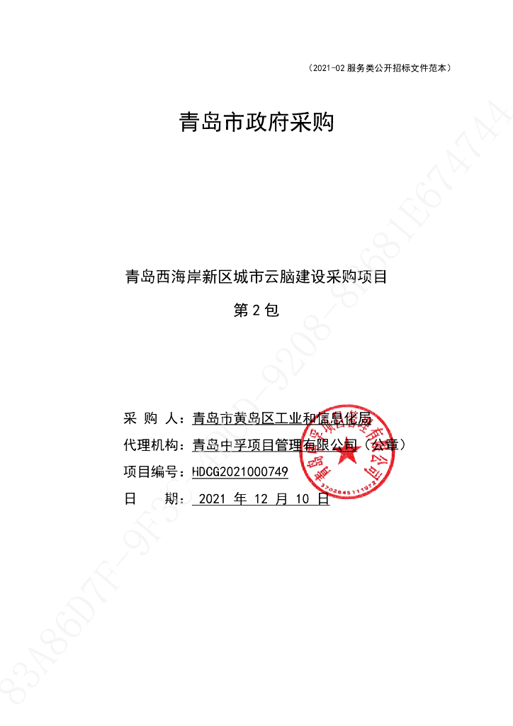 青岛西海岸新区城市云脑建设采购项目城市云脑中枢及智能化系统建设（第二包）
