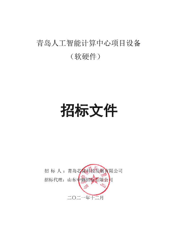 青岛人工智能计算中心项目设备（软硬件）不分标段