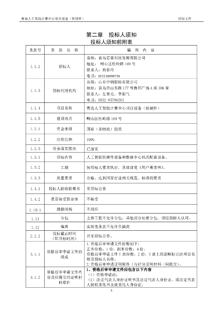 青岛人工智能计算中心项目设备（软硬件）不分标段_第6页