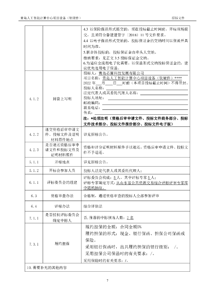 青岛人工智能计算中心项目设备（软硬件）不分标段_第8页
