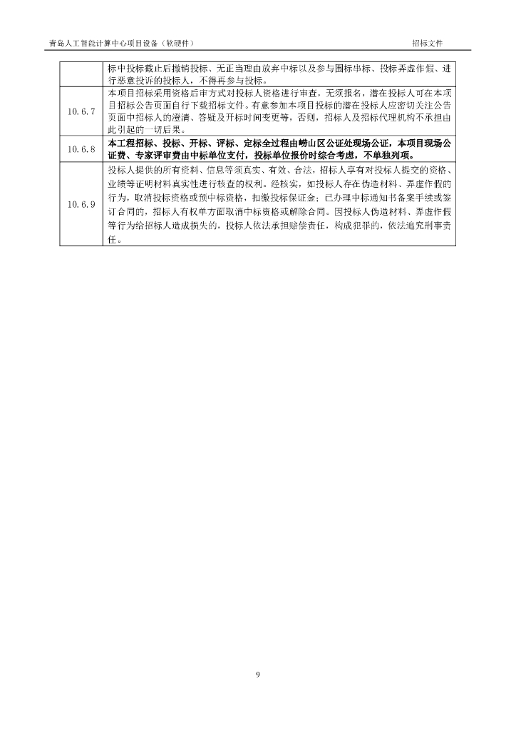 青岛人工智能计算中心项目设备（软硬件）不分标段_第10页