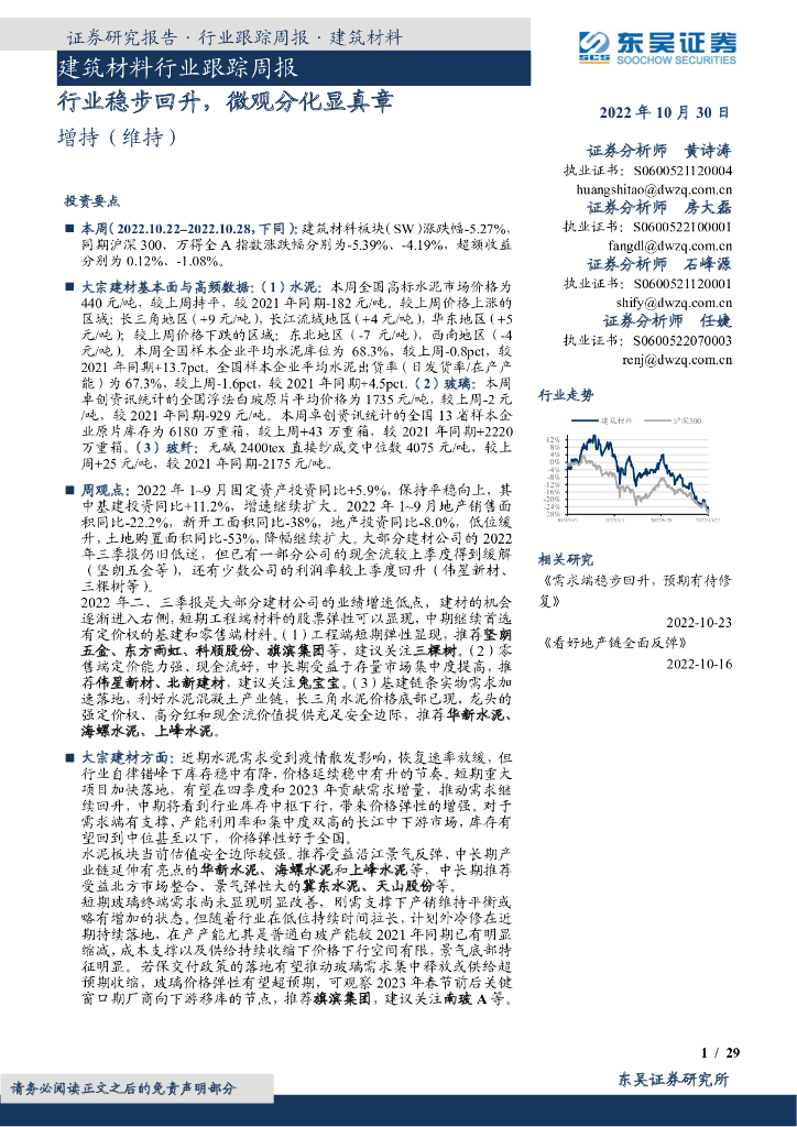 东吴证券：建筑材料行业跟踪周报：行业稳步回升，微观分化显真章