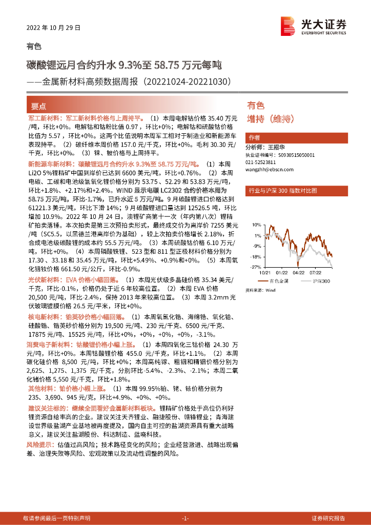 光大证券：金属新材料高频数据周报：碳酸锂远月合约升水9.3%至58.75万元每吨