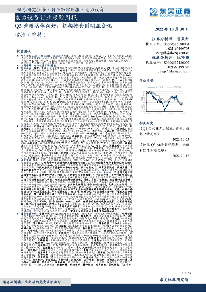 东吴证券：电力设备行业跟踪周报：Q3业绩总体向好，机构持仓则明显分化