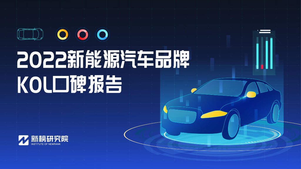 新榜：2022新<em>能源</em>汽车品牌KOL口碑报告 海报