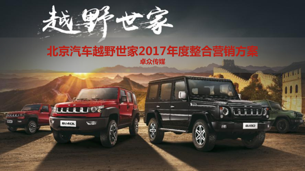 2017北京汽车越野世家年度整合营销方案