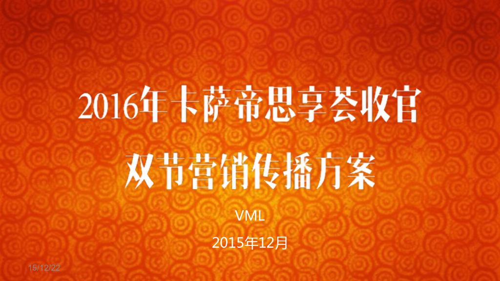 2016年卡萨帝双节传播方案
