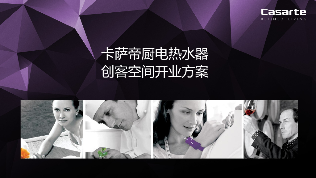 2017卡萨帝厨电热水器创客空间开业方案（前期造势 开业活动）