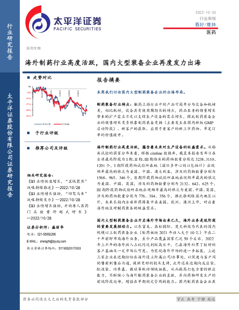 太平洋证券：医药行业周报：海外制药行业高度活跃，国内大型装备企业再度发力出海