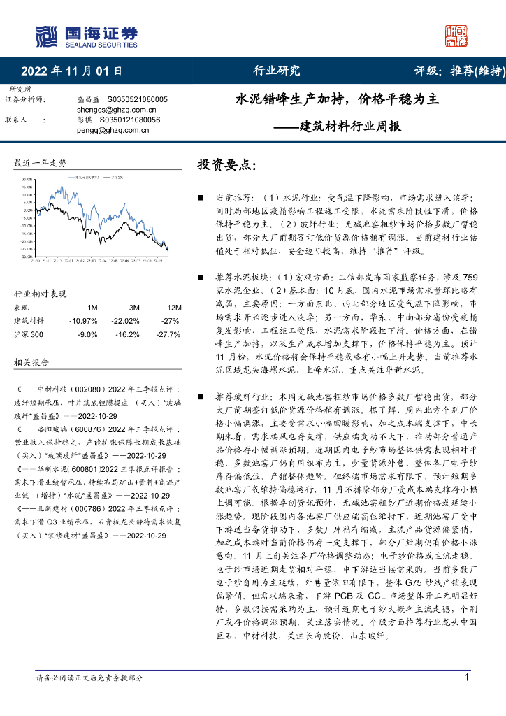 国海证券：建筑材料行业周报：水泥错峰生产加持，价格平稳为主
