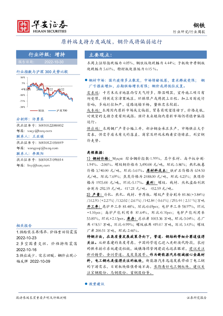 华安证券：钢铁行业周报：原料端支持力度减缓，钢价或将偏弱运行 海报