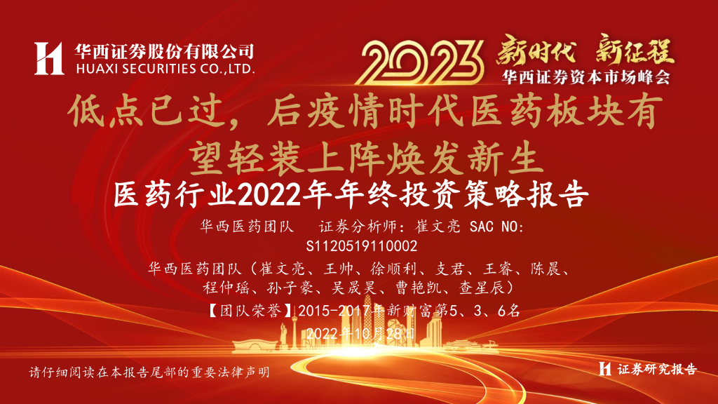 华西证券:<em>医药</em>行业2022年年终投资策略报告:低点已过,后疫情时代<em>医药</em>板块有望轻装上阵焕发新生 海报