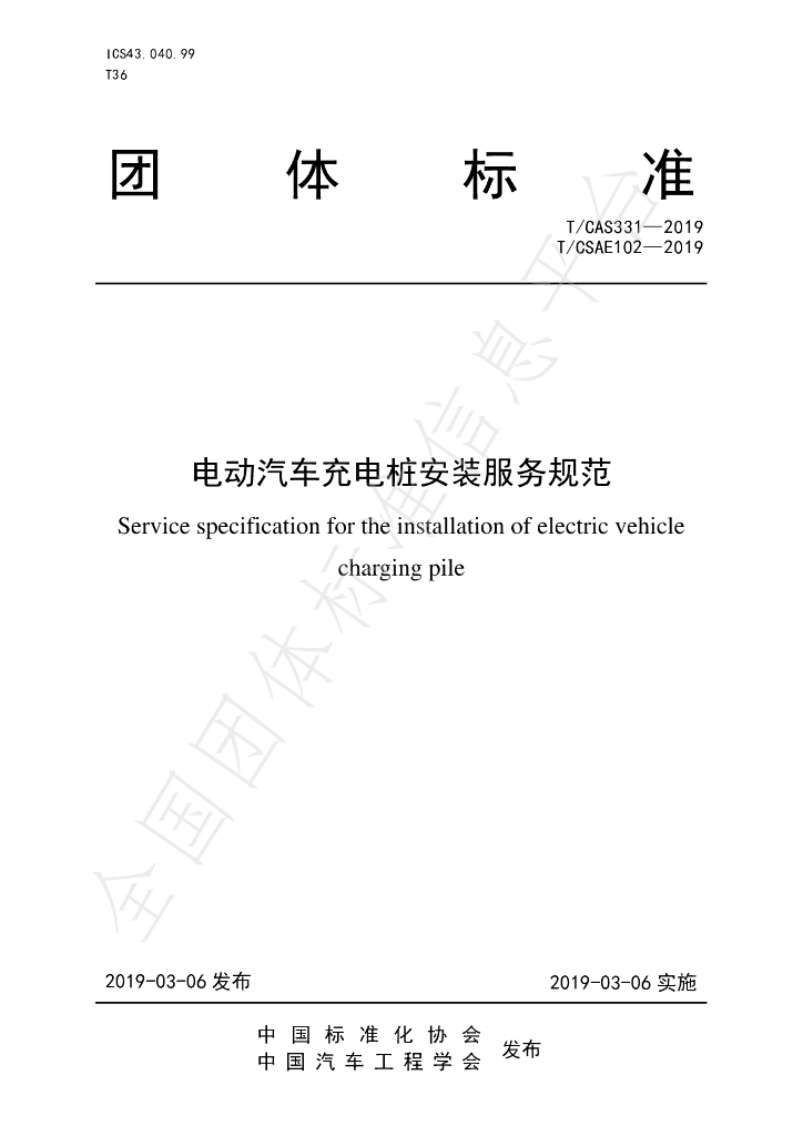 T/CSAE 102-2019 电动汽车<em>充电桩</em>安装服务规范 