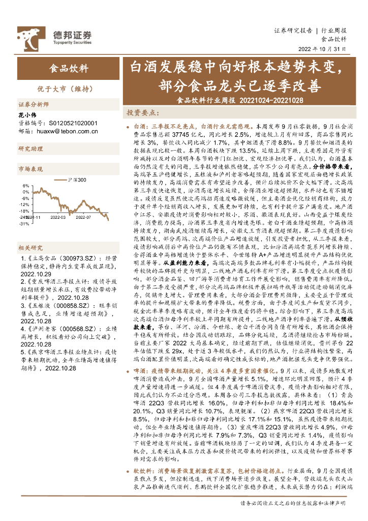 德邦证券：食品饮料行业周报：白酒发展稳中向好根本趋势未变，部分食品龙头已逐季改善