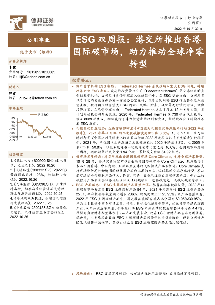 德邦证券：公用事业ESG双周报：港交所推出香港国际碳市场，助力推动全球净零转型