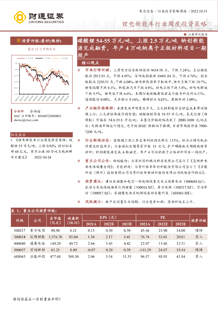 财通证券：锂电<em>新能车</em>行业周度投资策略：碳酸锂54-55万元/吨，上涨2.5万元/吨钠创新能源完成融资，年产4万吨钠离子正极材料项目一期投产