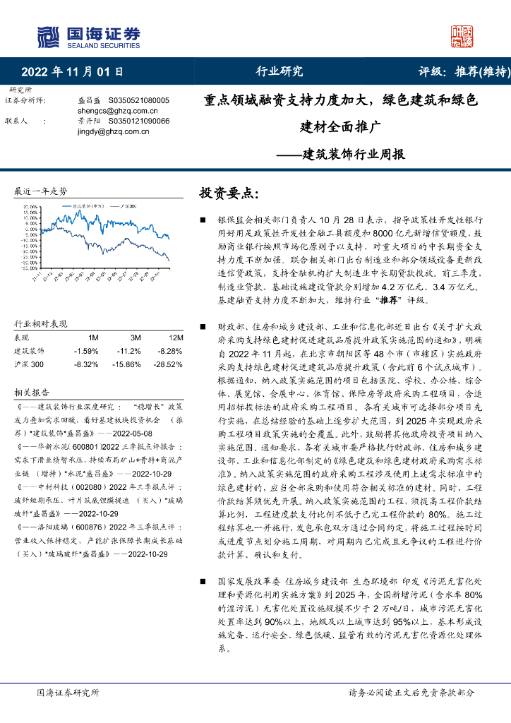国海证券：建筑装饰行业周报：重点领域融资支持力度加大，绿色建筑和绿色建材全面推广