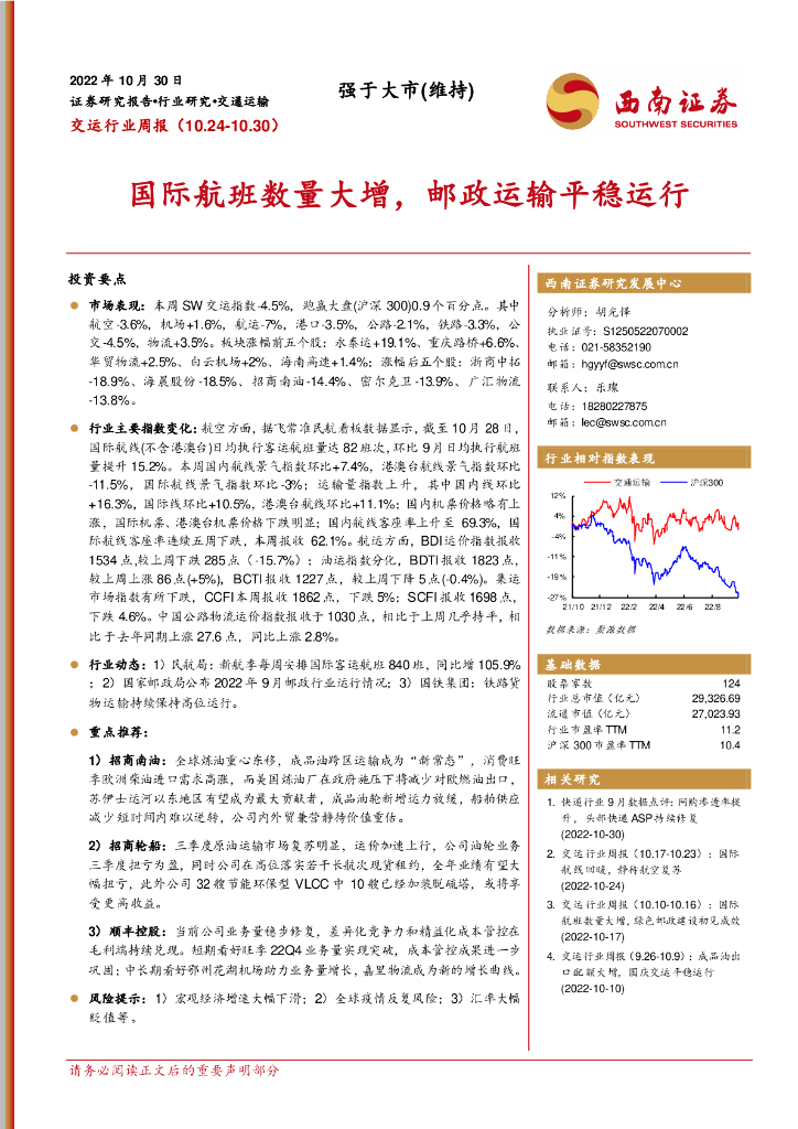 西南证券:交运行业周报:国际航班数量大增,邮政运输平稳运行