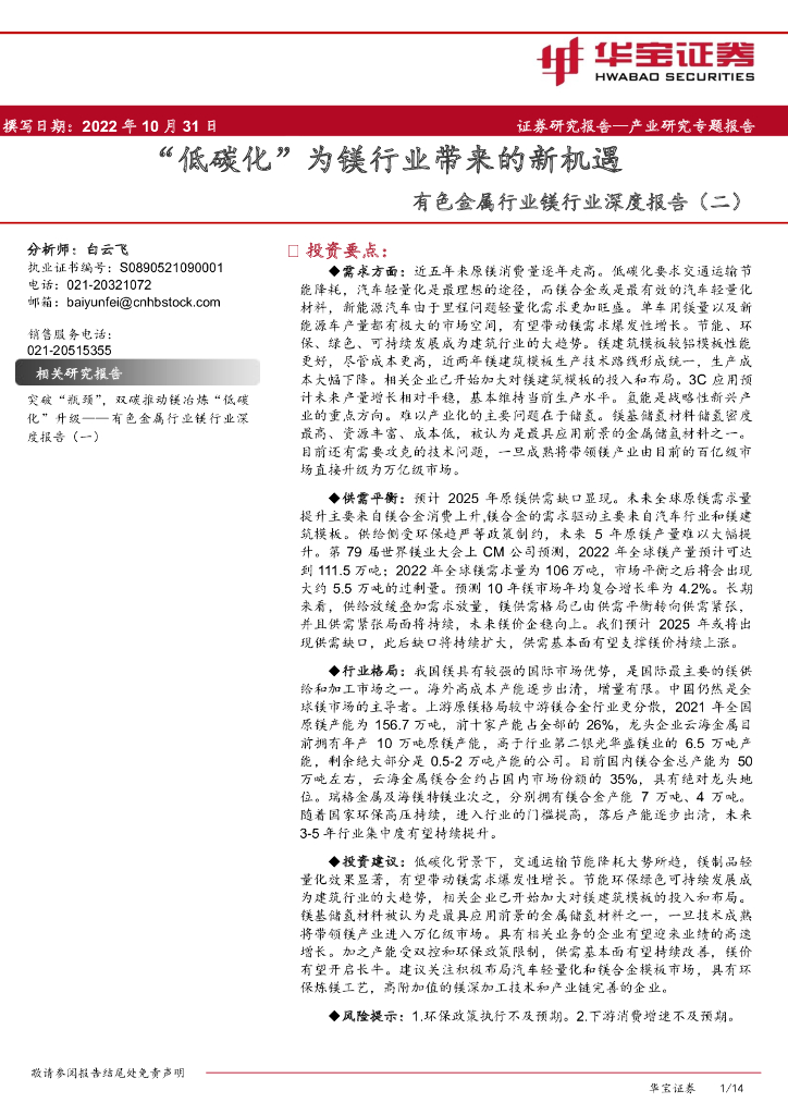 华宝证券：有色金属行业镁行业深度报告（二）：“低碳化”为镁行业带来的新机遇