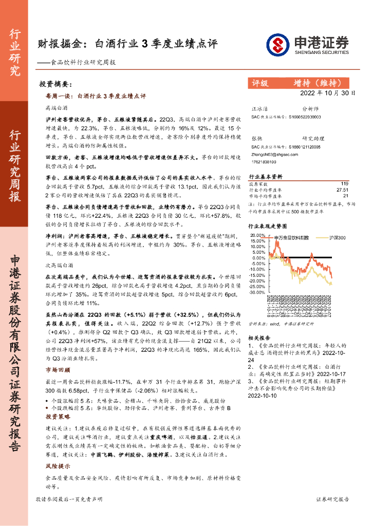 申港证券：食品饮料行业研究周报：财报掘金：白酒行业3季度业绩点评