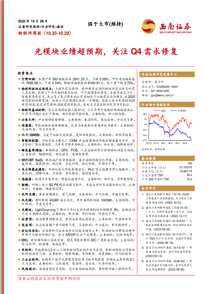西南证券：物联网周报：光模块业绩超预期，关注Q4需求修复 海报