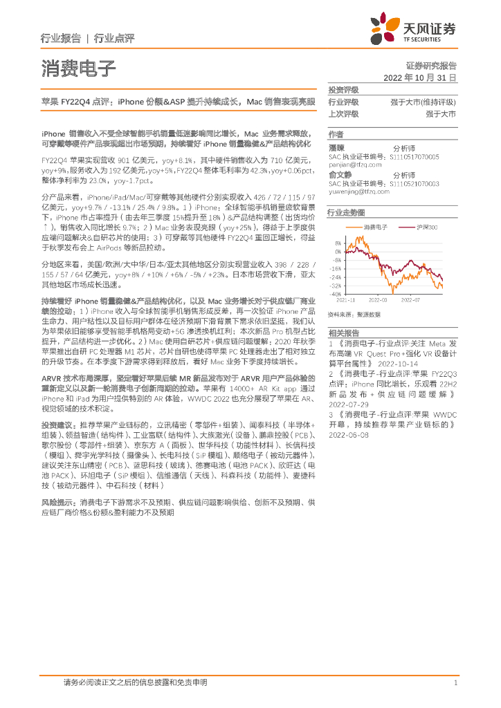 天风证券:消费电子:苹果FY22Q4点评:iPhone份额&ASP提升持续成长,Mac销售表现亮眼