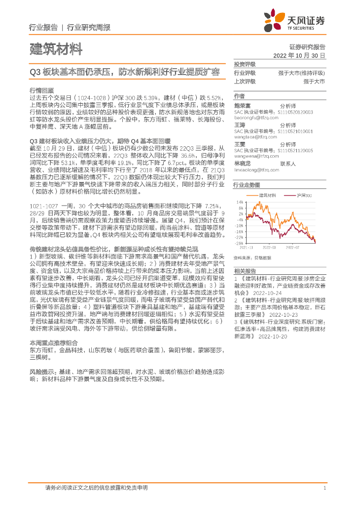 天风证券：建筑材料行业研究周报：Q3板块基本面仍承压，防水新规利好行业提质扩容