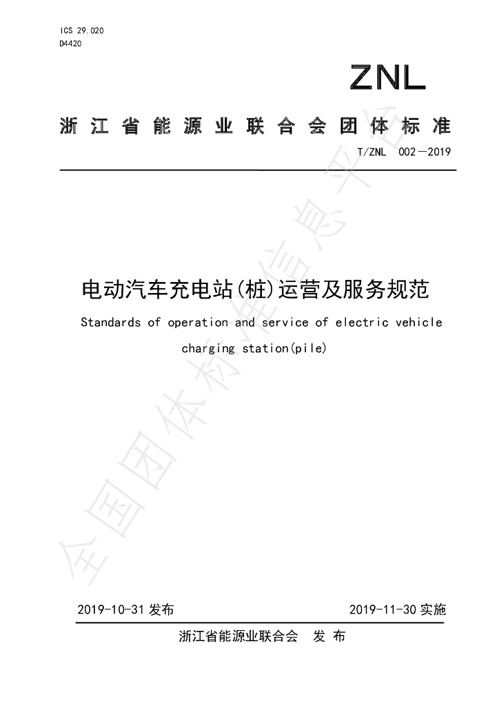 T/ZNL 002-2019 电动汽车<em>充电</em>站（<em>桩</em>）运营及服务规范
