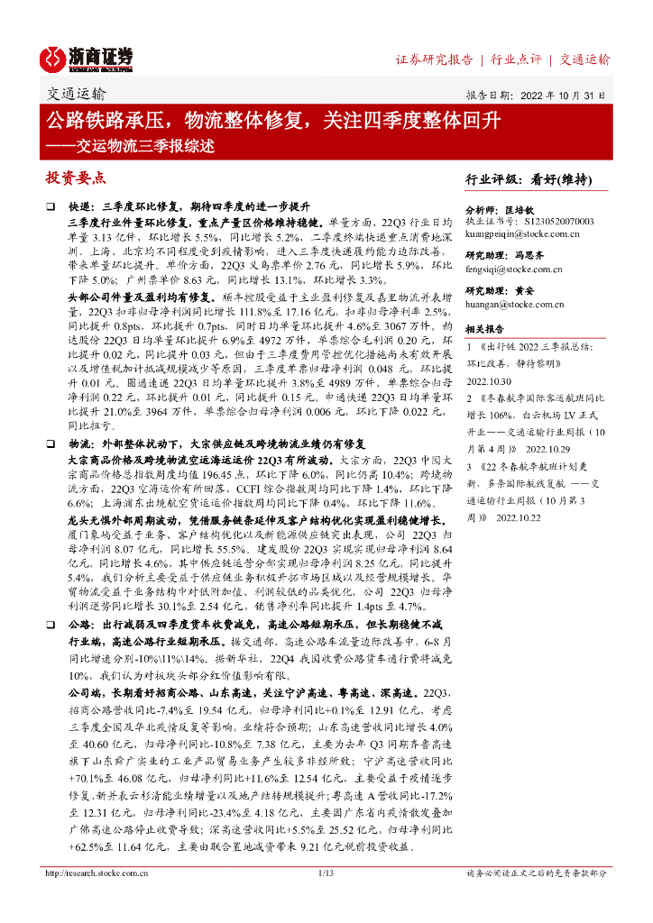 浙商证券:交运物流三季报综述:公路铁路承压,物流整体修复,关注四季度整体回升