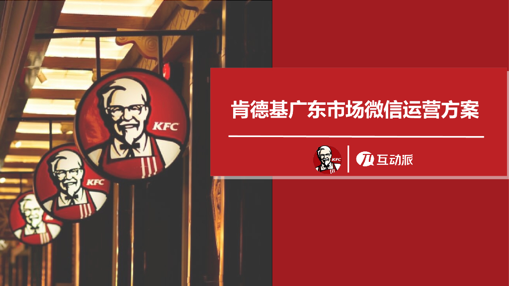 2018肯德基广东市场微信运营方案