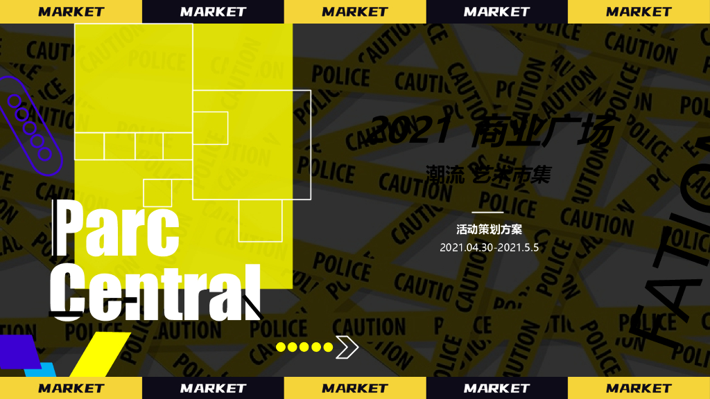 2021商业广场潮流艺术市集“HEAPY MART潮集”活动策划方案