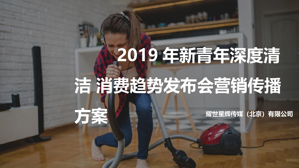 耀世星辉传媒：新青年深度清洁消费趋势发布会营销传播方案