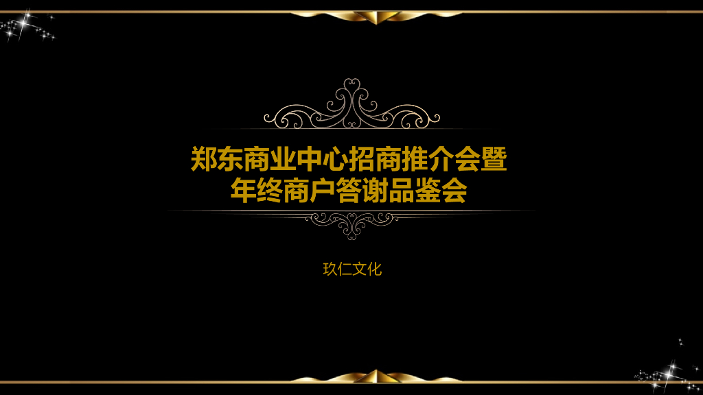2017郑州郑东商业中心招商推介会暨年终商户答谢品鉴会策划案
