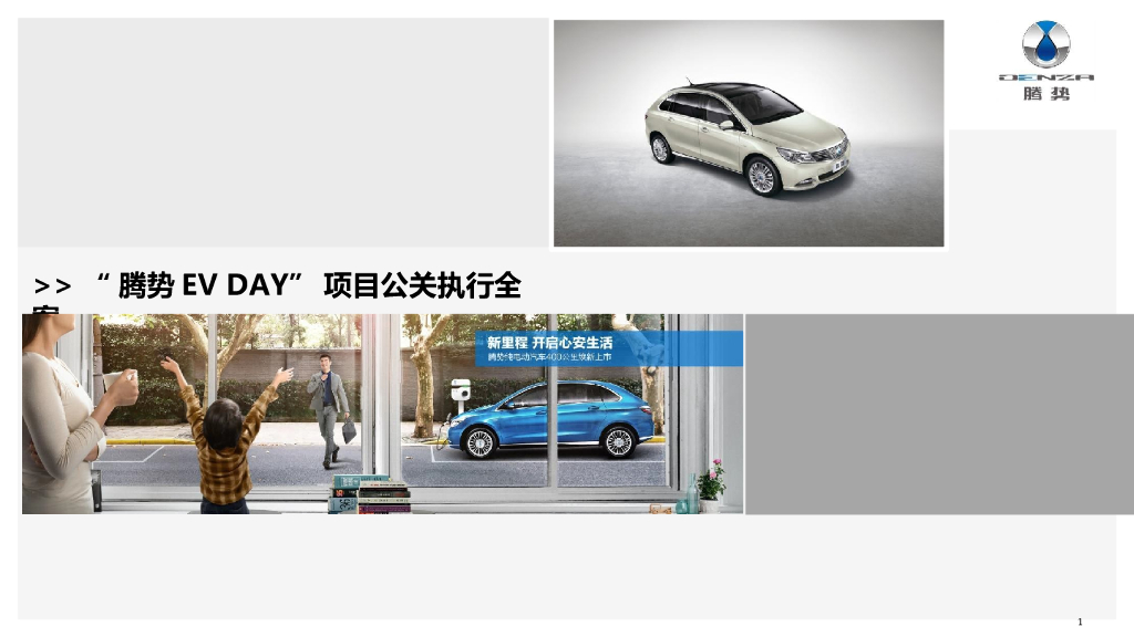 2018腾势环保汽车ev day项目公关策划方案