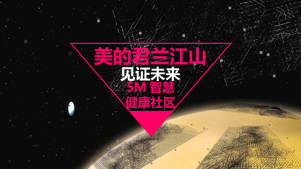 2017美的君兰江山见证未来活动方案