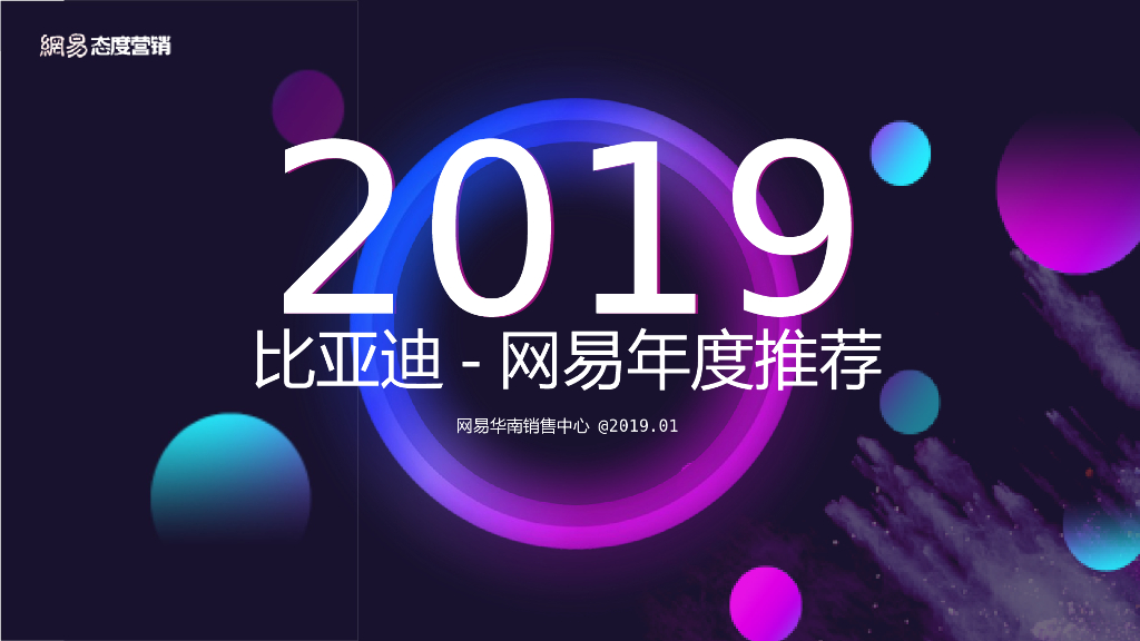 2019比亚迪整合营销传播网易年度推荐方案