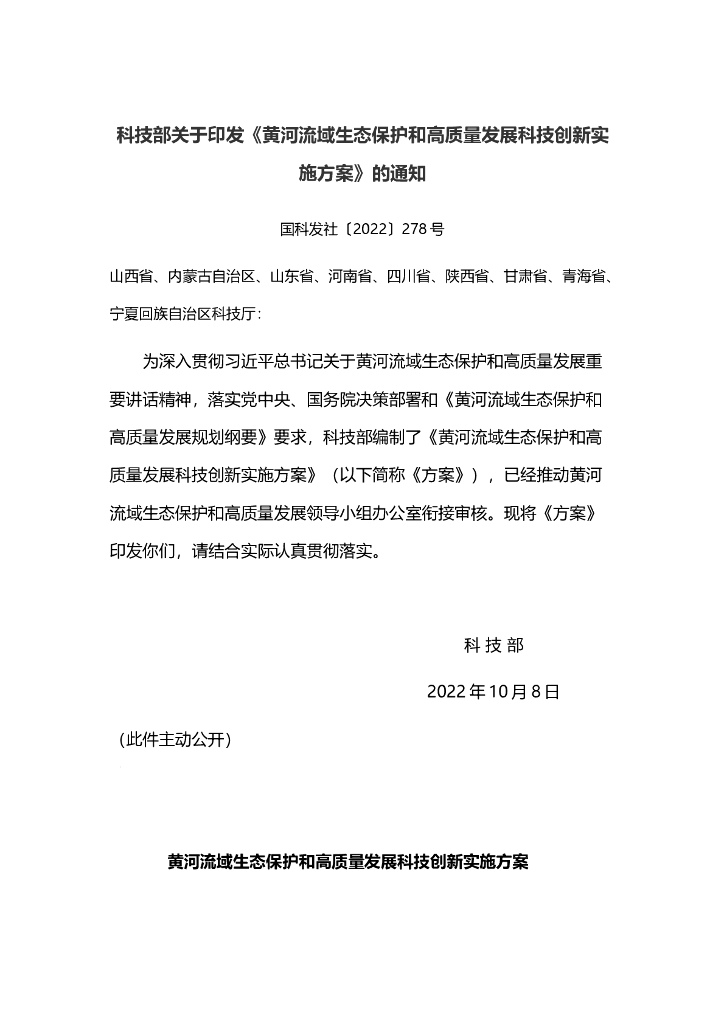 黄河流域生态保护和高质量发展科技创新实施方案 海报