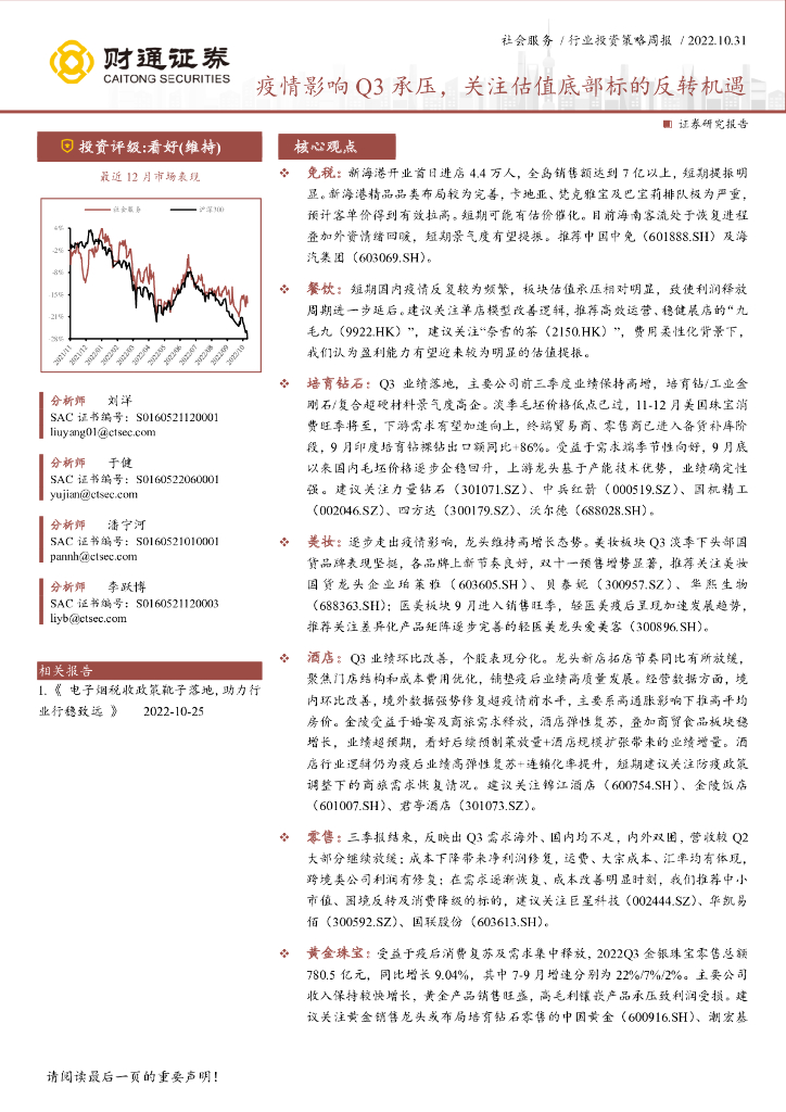 财通证券：社会服务行业投资策略周报：疫情影响Q3承压，关注估值底部标的反转机遇
