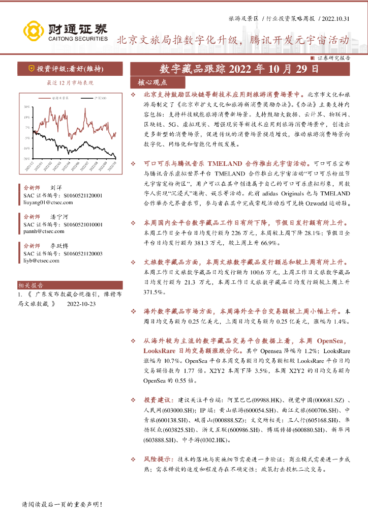 财通证券：旅游及景区行业投资策略周报：数字藏品跟踪2022年10月29日-北京文旅局推数字化升级，腾讯开发<em>元宇宙</em>活动 海报