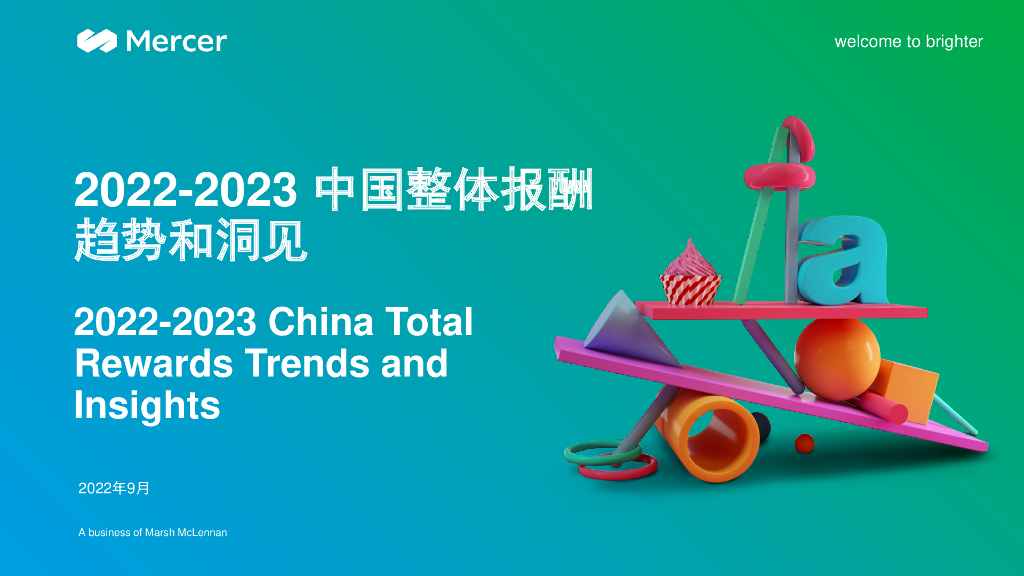 美世：2022-2023中国整体报酬趋势和洞见