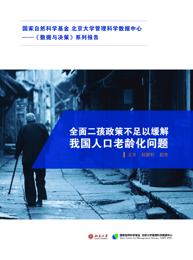 北京大学：全面二孩政策不足以缓解我国人口老龄化问题