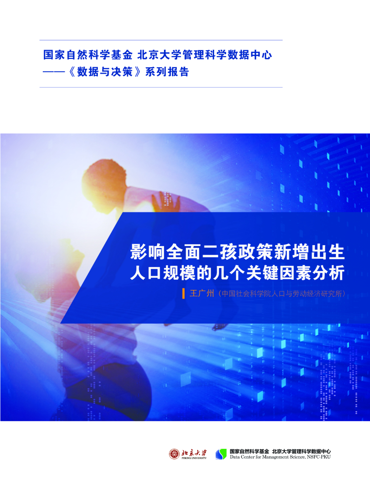 北京大学：影响全面二孩政策新增出生人口规模的几个关键因素分析