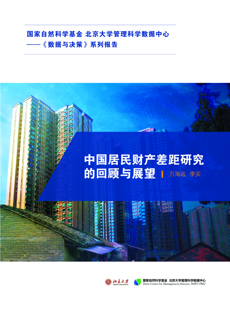 北京大学：中国居民财产差距研究的回顾与展望