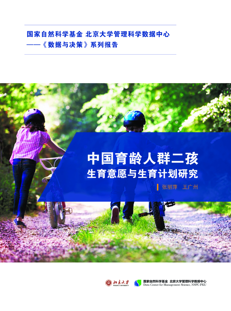 北京大学：中国育龄人群二孩生育意愿与生育计划研究