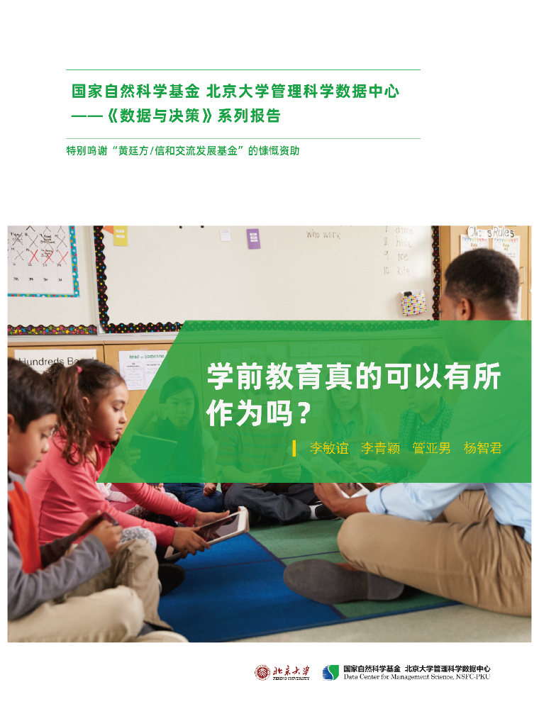 北京大学：学前教育真的可以有所作为吗？——学前教育经历对儿童认知发展影响的纵向研究