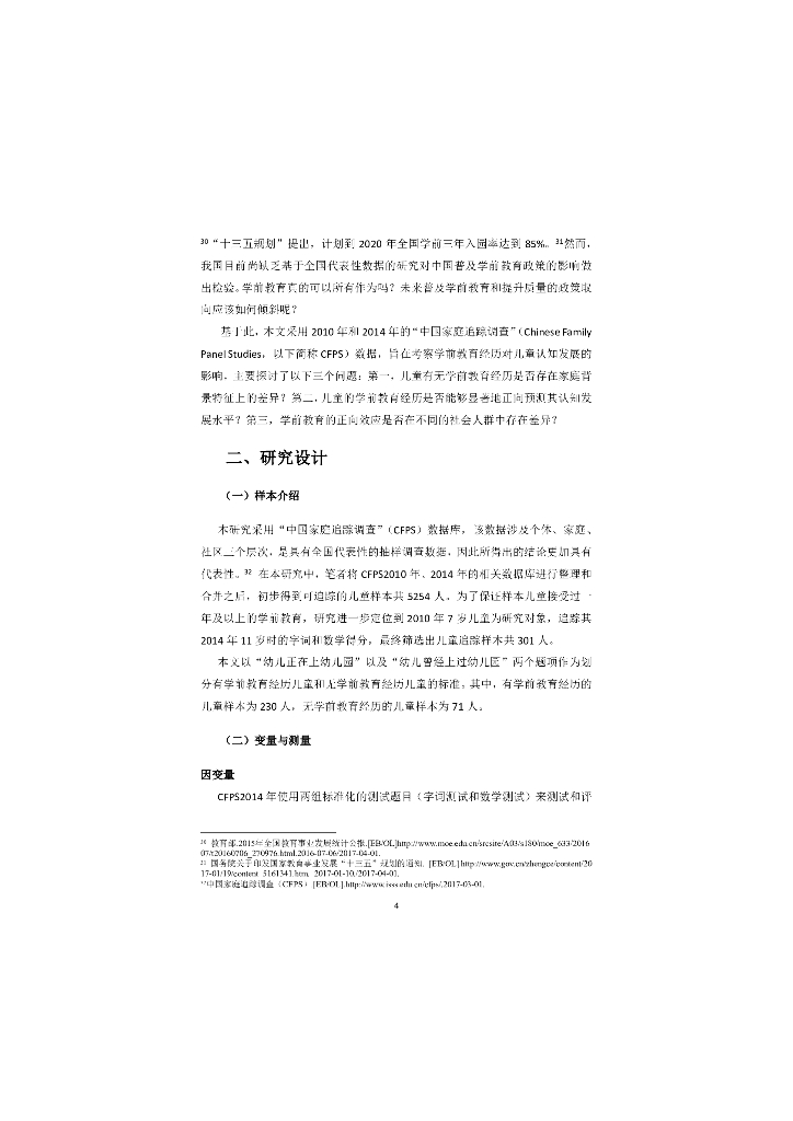 北京大学：学前教育真的可以有所作为吗？——学前教育经历对儿童认知发展影响的纵向研究_第8页