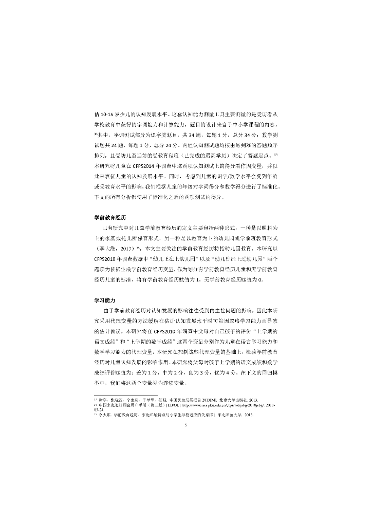 北京大学：学前教育真的可以有所作为吗？——学前教育经历对儿童认知发展影响的纵向研究_第9页