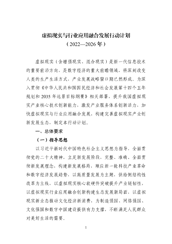 工信部：虚拟现实与行业应用融合发展行动计划（2022—2026年）