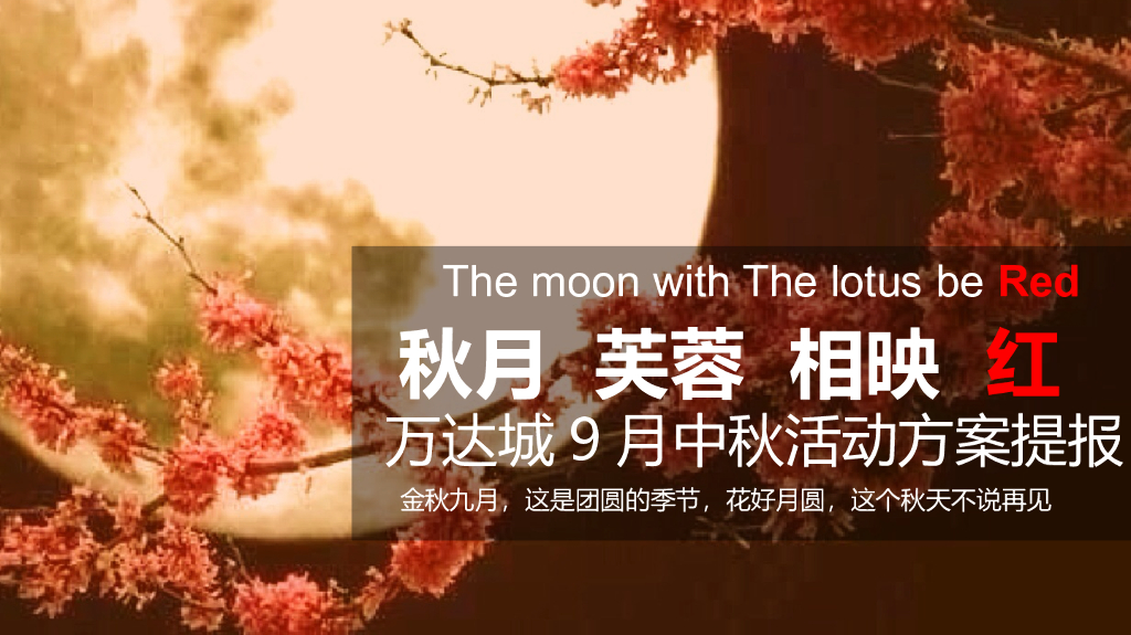 2017万达城都江堰展示中心中秋活动策划案